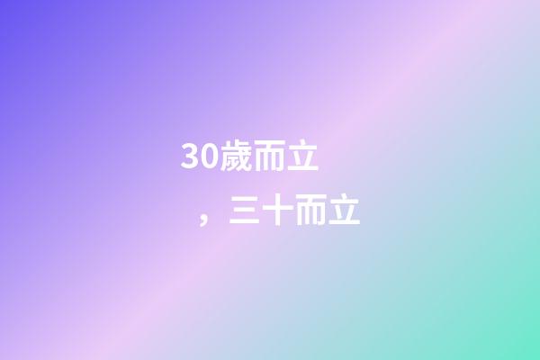 30歲而立，三十而立